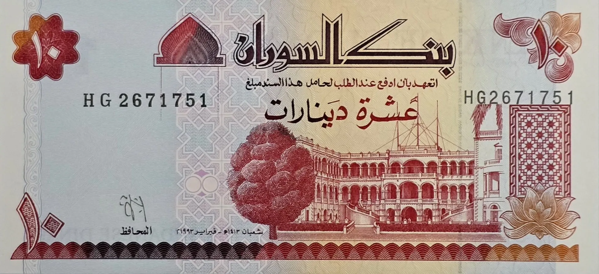 اسکناس سودان 10 دینار سودان 1993